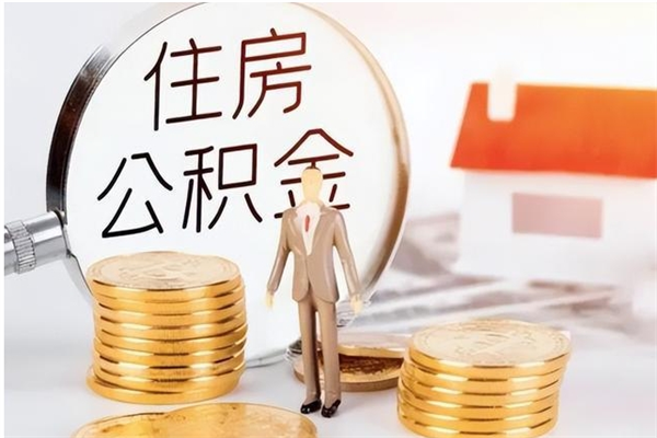 博白公积金想取出来零花可以吗（手头紧怎么提取公积金）