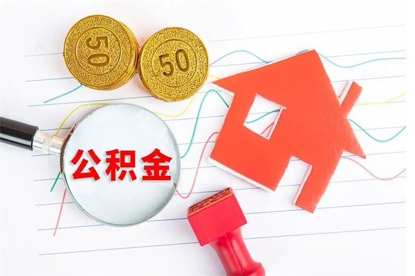 博白公积金想取出来零花可以吗（手头紧怎么提取公积金）